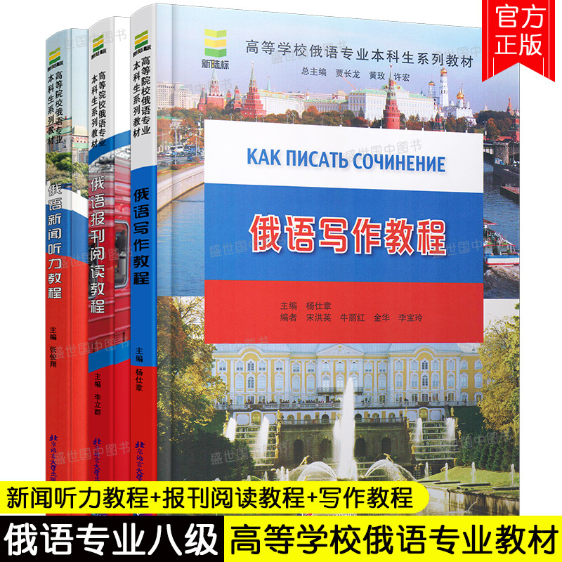 正版 俄语新闻听力教程+俄语写作教程+俄语报刊阅读教程(共3本)新陆标高等学校俄语专业本科生系列教材 专8俄语专业八级听力写作