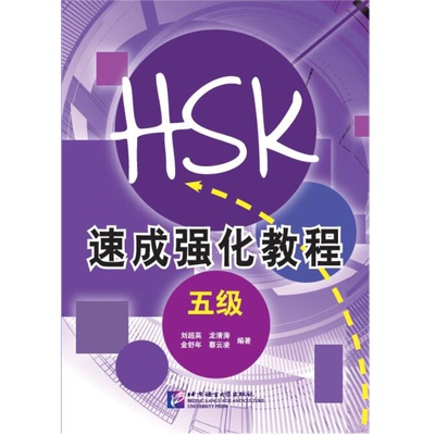 正版 HSK速成强化教程 五级（含MP3音频）刘超英 HSK考前应试指导 HSK短期强化训练教程 9787561934913 北京语言大学出版社