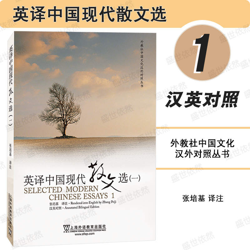 外教社英译中国现代散文选第1册