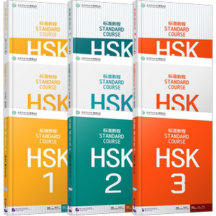 赠答案+课件/HSK标准教程123课本+教师用书+练习册(9本)国际中文教育中文水平等级标准初级HSK Stndard Course HSK新汉语水平考试