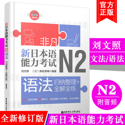 现货/新日本语能力考试N2文法N2语法(附音频)/刘文照非凡日语/日语能力二级/新完全掌握日语考试n2语法真题模拟训练n2文法强化训练