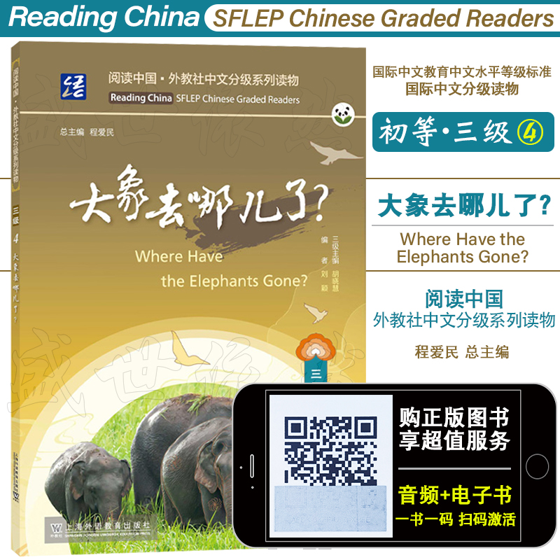 初等三级4.大象去哪儿了(附音频+电子书)国际中文教育中文水平等级标准同步阅读HSK34对外汉语读物 阅读中国外教社中文阅读
