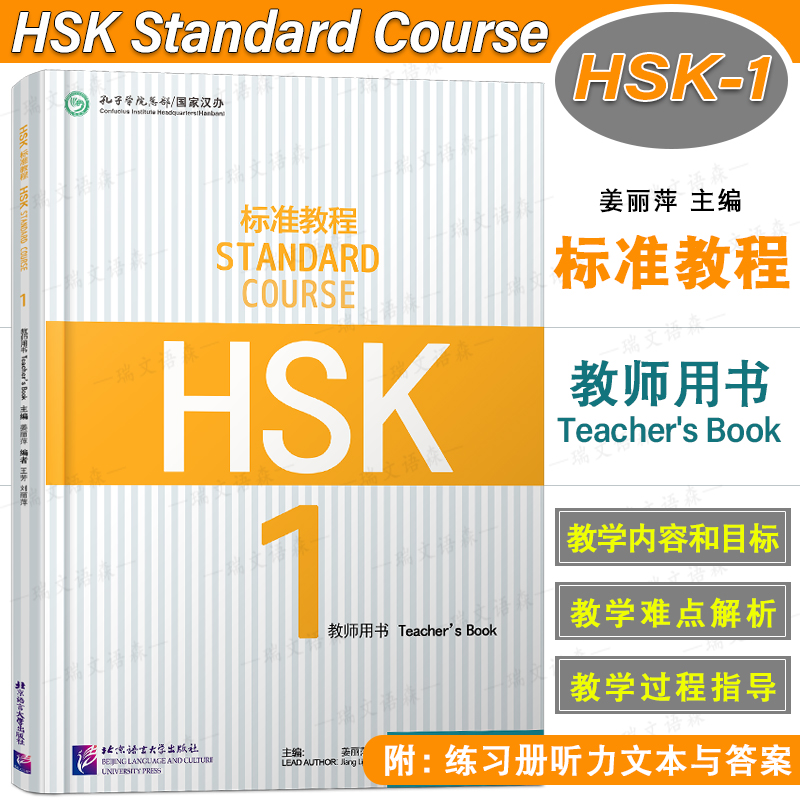 北语HSK标准教程1教师用书