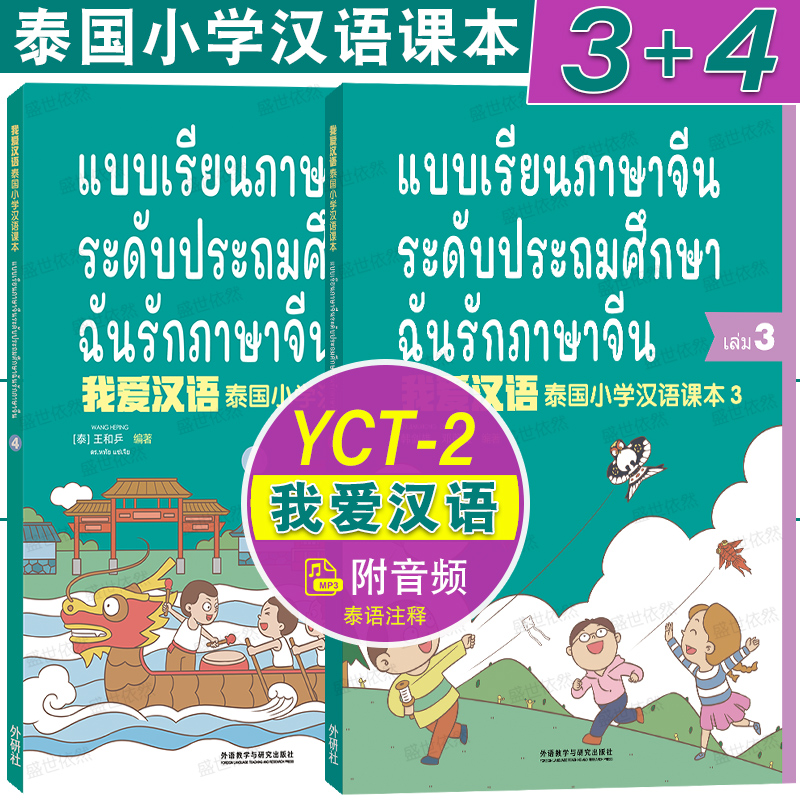 我爱汉语泰国小学汉语课本3.4