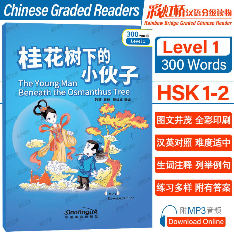 彩虹桥汉语分级读物Level1300词