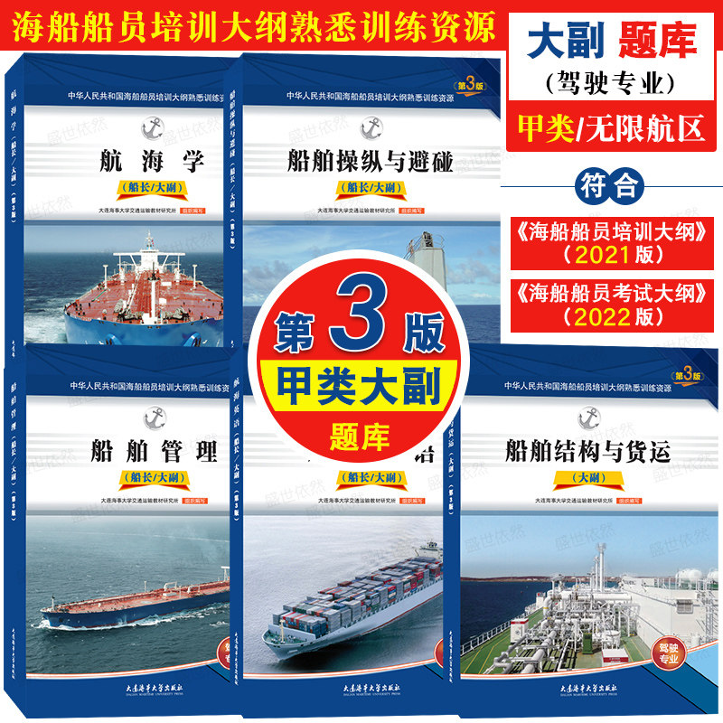 甲类无限航区第3版题库套装共5本