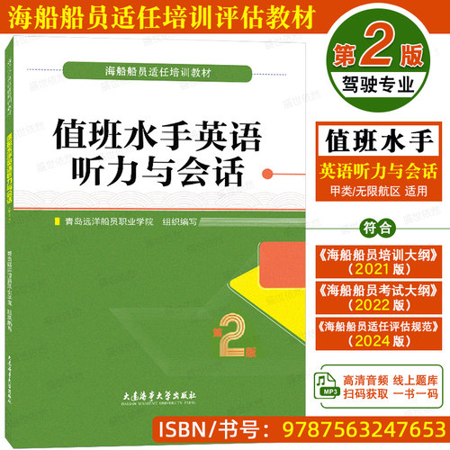 值班水手英语听力与会话第2版