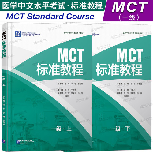 正版|MCT标准教程一级上+下(附音频+听力文本+参考答案)医学中文水平考试教材MCT Standard Course 1A1B医学专业来华留学生教程