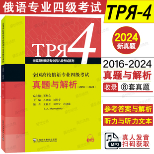 2024-2016俄语专四真题|俄语专业四级考试真题与解析(附音频)大学俄语专业4级考试