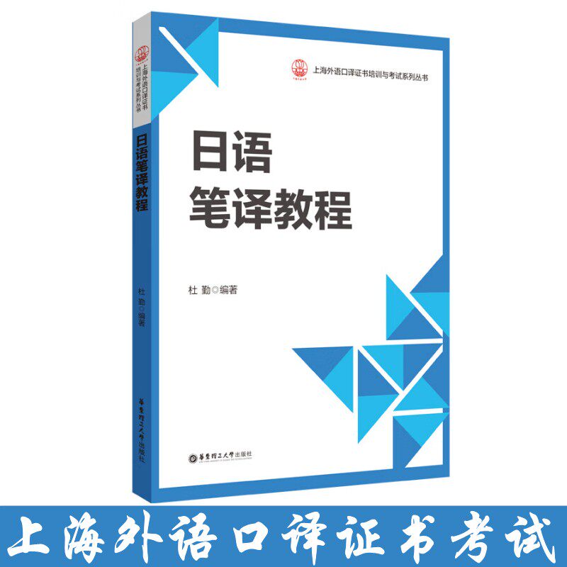 日语笔译教程 上海外语口译证书考试日汉翻译汉日翻译教程 笔译练习题 日语中级口译证书考试辅导用书 大学日语专业汉日互译教材