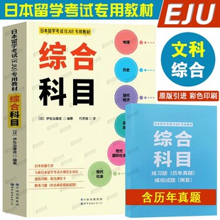 EJU综合科目|日本留学考试eju专用教材(历年真题练习题+模拟试题)文科综合eju日语考试真题预测模拟训练 日本留考文科综合模拟试题