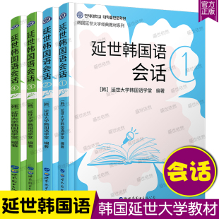 延世韩国语会话 1 2 3 4第一二三四册(共4册)韩语会话教材 初级中级会话教材 韩语入门自学topik会话练习册韩语自学入门零基础教材