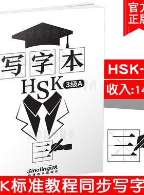 现货正版/HSK标准教程3级A同步写字本/写作本hsk3/对外汉语hsk三级书写练习本/新汉语水平考试三级/hsk3词汇汉字/轻松学中文写汉字