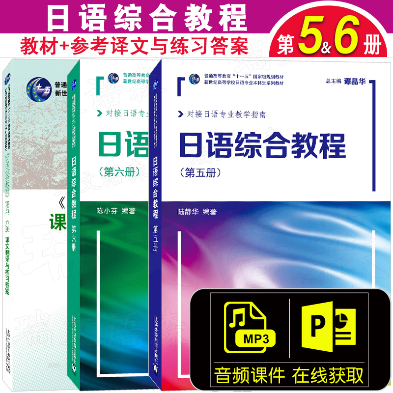 上海外语教育出版社日语综合教程