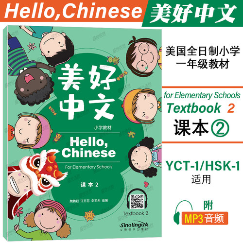 正版|美好中文小学教材课本2(附音频)Hello Chinese Textbook 1美国全日制小学一年级汉语教材 国际学校汉语课本YCT1HSK1国际中文