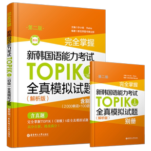 现货正版/2020-2021新韩国语能力考试初级TOPIK1全真模拟试题(附音频+单词本)/解析版第二版/新韩语能力测试历年真题模拟实战练习