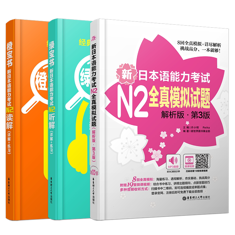 现货/新日本语能力考试N2(共3本)/橙宝书读解+绿宝书听解+全真模拟试题/新世界日本语能力考试N2/搭日语红宝书文字词汇/蓝宝书语法