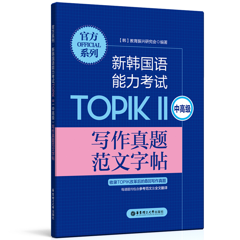 正版 新韩国语能力考试TOPIKⅡ 中高级 写作真题范文字帖(附参考范文及全文翻译) 韩语考试 8回写作真题 华东理工大学出版社
