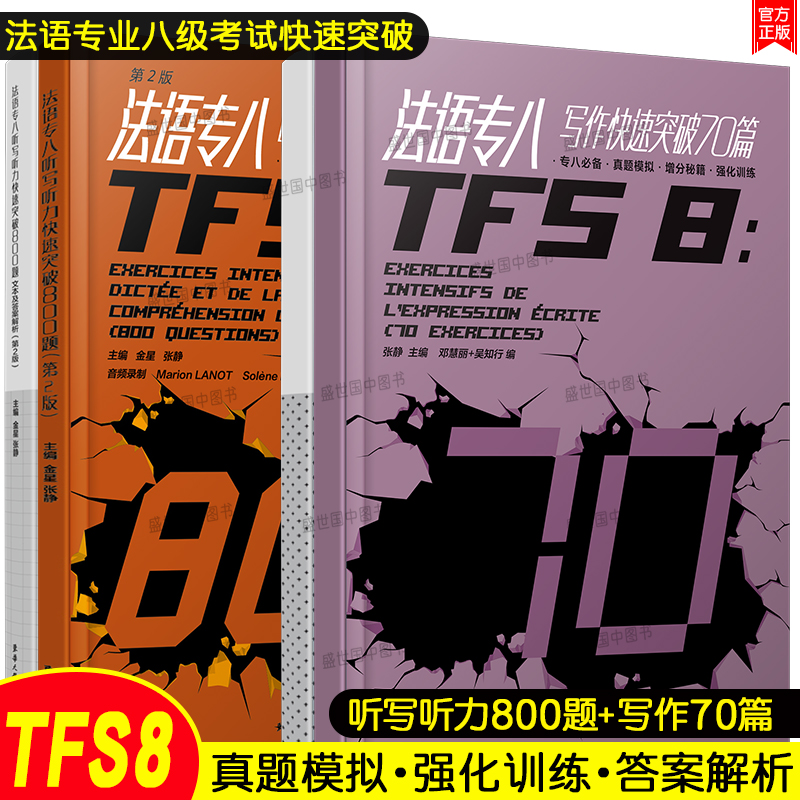 法语专八快速突破写作70篇+听写听力800题(共2本)全国高校法语专业八级考试专项指南样题集TFS8大学法语真题模拟增分秘籍