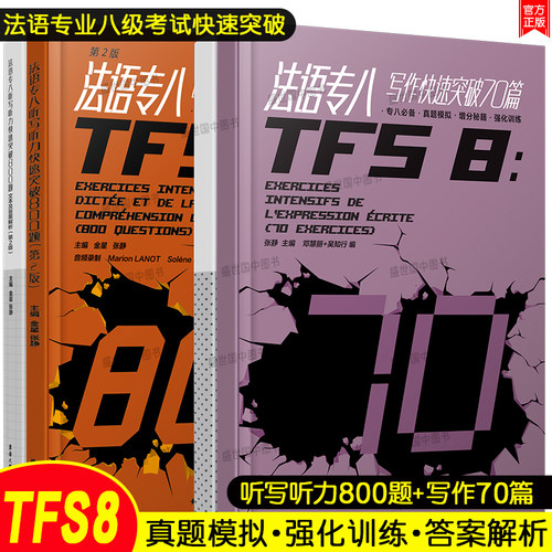 法语专八快速突破写作70篇+听写听力800题(共2本)全国高校法语专业八级考试专项指南样题集TFS8大学法语真题模拟增分秘籍