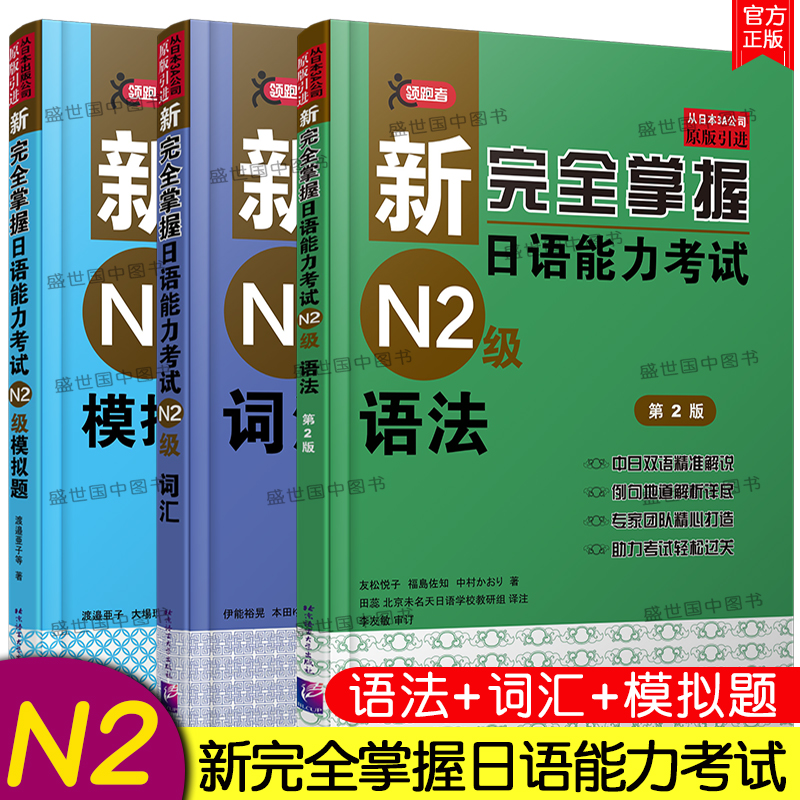 正版/新完全掌握日语能力考试N2级词汇+语法+模拟题(共3本)新完全掌握日本语能力考试二级n2日语全真题文字词汇文法新日本语能力N2