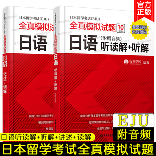 共2本 正版 记述 听解 行知学园eju日本留学考试考点详解实战问题集考试完全模拟文科理科 日本留学考试EJU全真模拟试题日语听读解