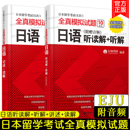 正版/日本留学考试EJU全真模拟试题日语听读解+听解+记述(共2本)行知学园eju日本留学考试考点详解实战问题集考试完全模拟文科理科