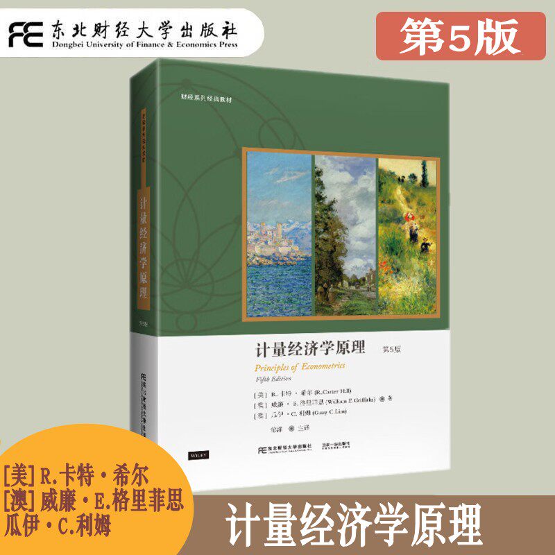计量经济学原理东北财经