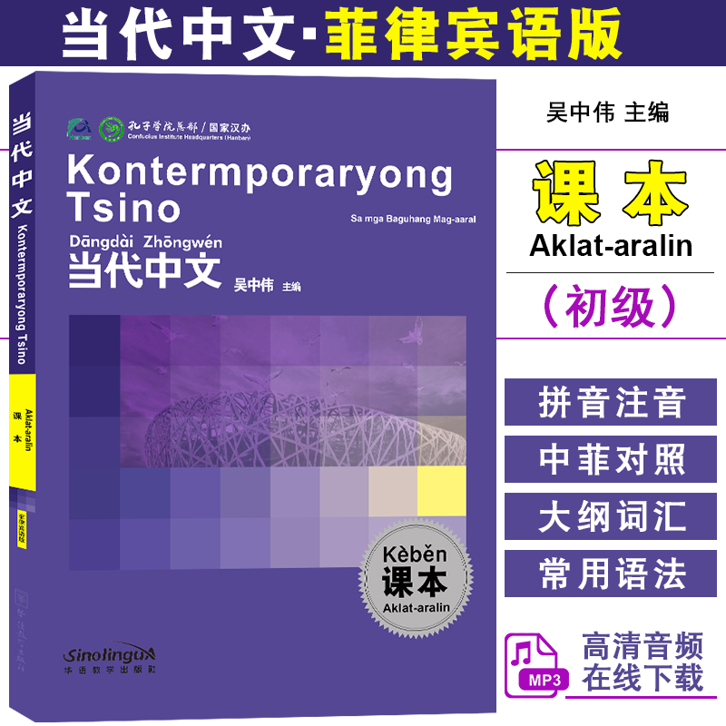 当代中文初级课本(菲律宾语版 附音频)吴中伟 菲律宾人零基础学对外汉语入门级教材 国际中文教育中文水平等级标准初等HSK标准教程