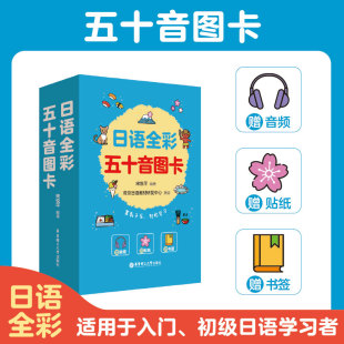 基础50音图 日语五十音图卡片 日语初学者日语发音音标 日语入门图卡 社 赠音频贴纸书签 华东理工大学出版 日语全彩五十音图卡