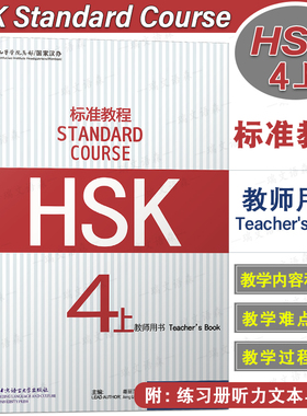正版/HSK标准教程4上教师用书hsk standard course 4 Teacher's Book新汉语水平考试四级CEF.B2国际中文教育中文水平等级标准中级4
