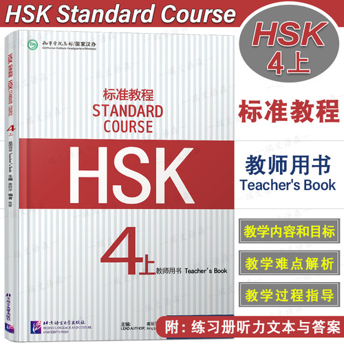 HSK标准教程4上教师用书