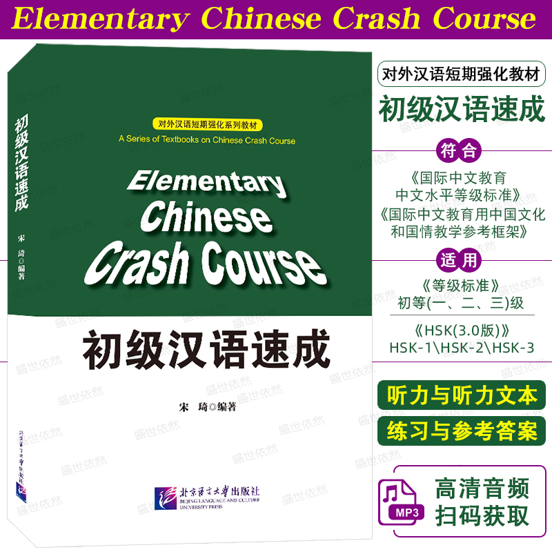 初级汉语速成(附音频+听力文本）
