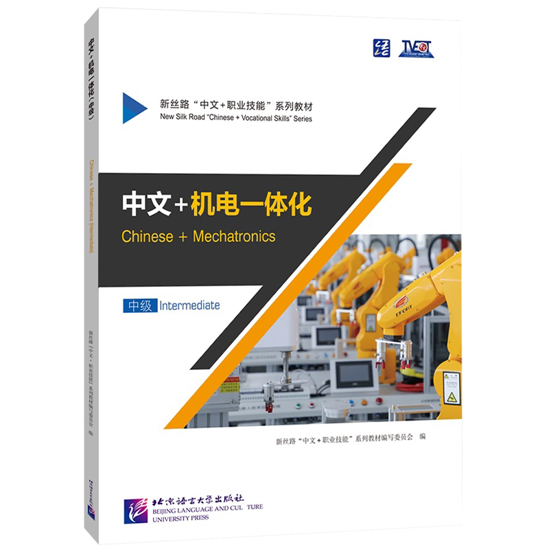 正版|中文+机电一体化Chinese+Mechatronics 高级Advanced(附音频+视频)新丝路中文职业技能教材零基础来华职业技能进修生教程
