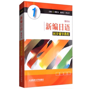 新编日语 重排本 同步辅导教程1 颜景义 新编日语重排本学生用书同步讲解 日语自学辅导书 大学日语专业用书 大连海事大学出版社
