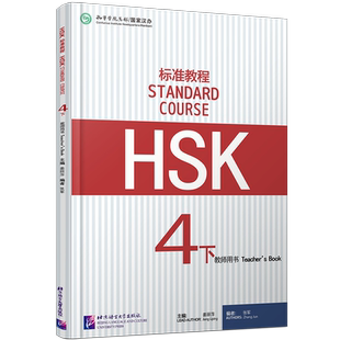 正版/HSK标准教程4下教师用书hsk standard course 4 Teacher's Book新汉语水平考试四级CEF.B2国际中文教育中文水平等级标准中级4