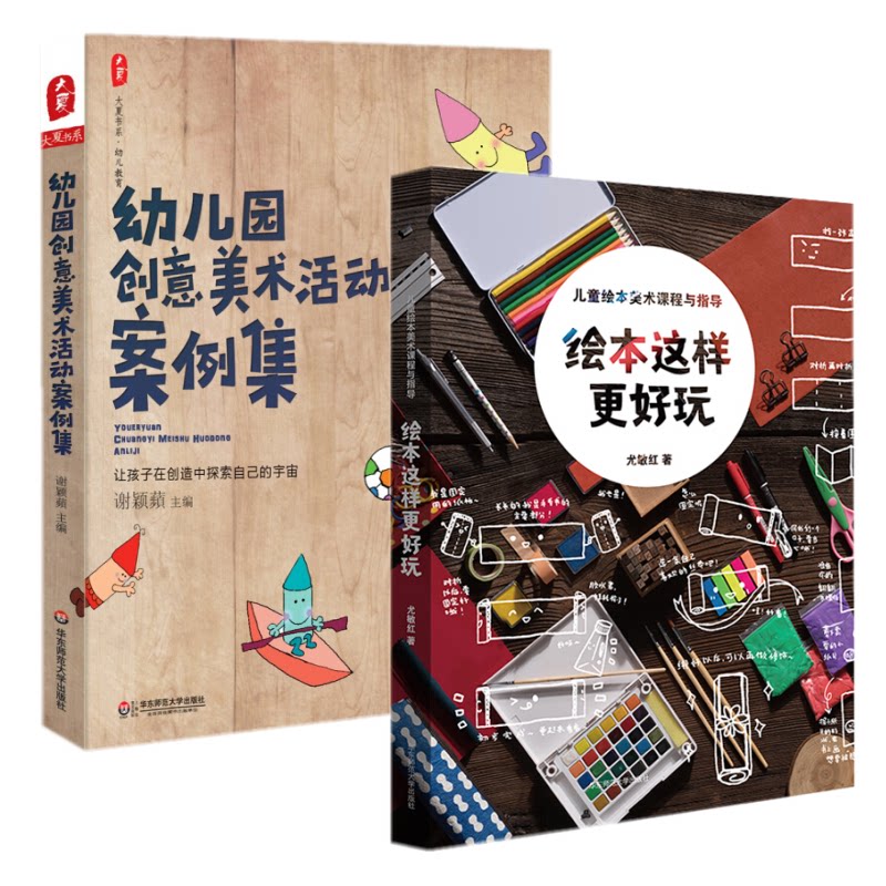 幼儿园创意美术活动案例集 绘本这样更好玩 儿童绘本美术课程与指导