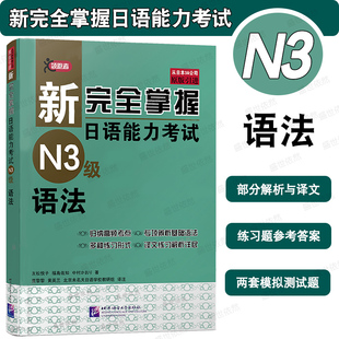 N3语法|新完全掌握日语能力考试N3级语法 日语N3文法 新日本语能力考前对策测试三级语法 搭N3听力文字词汇阅读汉字全真模拟题