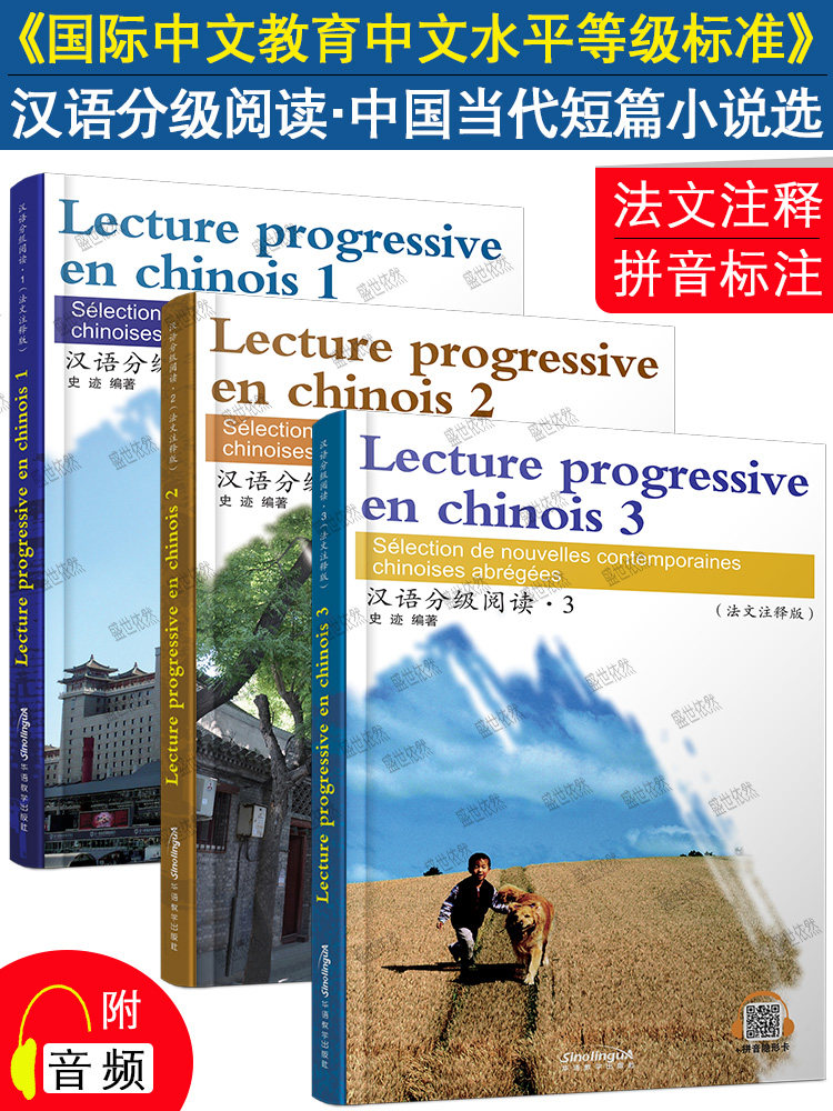 正版|汉语分级阅读123法文注释版(附音频 拼音标注 拼音隐形卡)国际