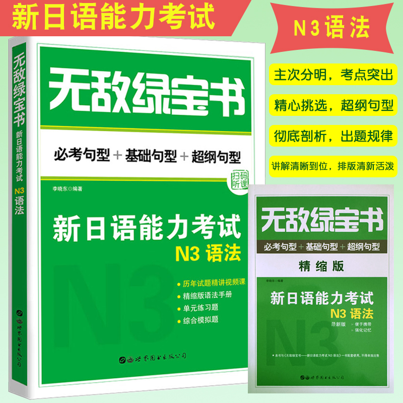 无敌绿宝书 新日语能力考试N3语法 必考句型+基础句型+超纲句型 附精缩版 日语n3日本语JLPT日语语法书练习册日语考试三级