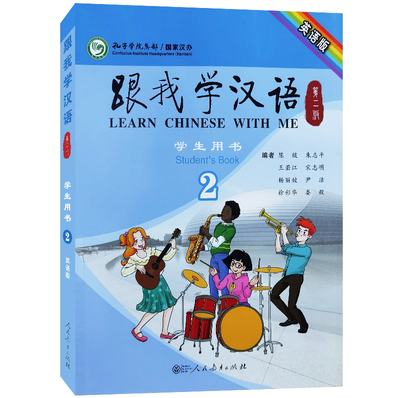 跟我学汉语2学生用书第二册