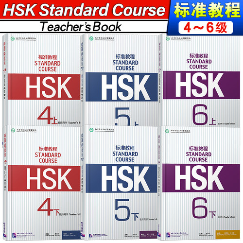 HSK标准教程456上+下教师用书