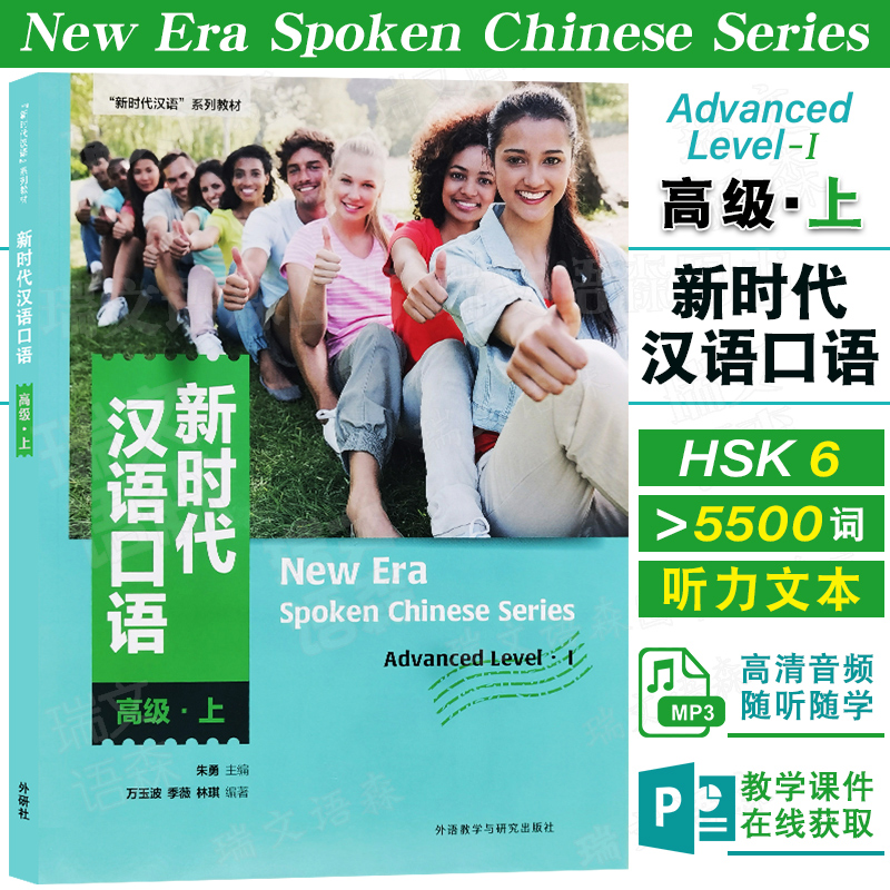 外研社新时代汉语口语高级