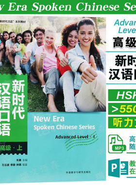 附PPT课件|新时代汉语口语 高级上 附音频New Era Spoken Chinese Series外国留学生国际中文口语速成HSK标准教程6对外汉语教材