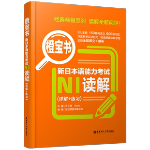 正版/N1橙宝书/新日本语能力考试N1读解(详解+练习)日语n1阅读/日语n1阅读强化训练含600道试题 可搭红蓝宝书1000题词汇单词语法