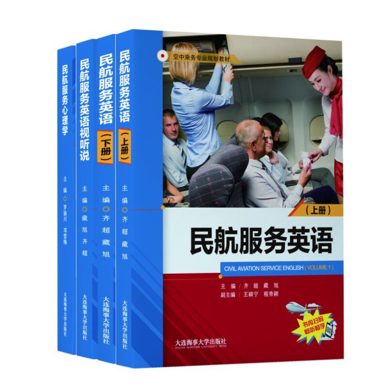 民航服务英语上册+下册+民航服务英语视听说+心理学 空中乘务专业规划教材 空乘人员空姐专业培训教材 航空客舱乘务员岗位培训书