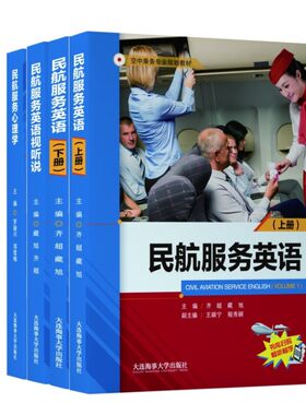 民航服务英语上册+下册+民航服务英语视听说+心理学 空中乘务专业规划教材 空乘人员空姐专业培训教材 航空客舱乘务员岗位培训书