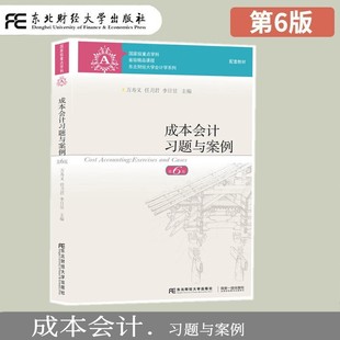 成本会计习题与案例 第6版 第六版 成本会计基础工作发展练习 依据新会计准则会计制度新税调整修订 成本会计学教程书
