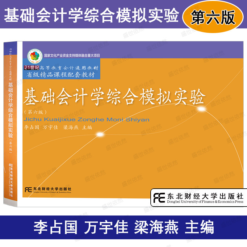 2025新版|基础会计学综合模拟实验 第六版第6版 李占国 万宇佳 梁海燕 主编 会计模拟实验记账凭证 明细分类账 东北财经大学出版社