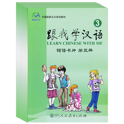 跟我学汉语3词语卡片学生用书